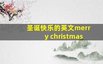 圣诞快乐的英文merry christmas